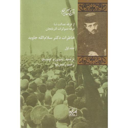 خاطرات دکتر سلام الله جاوید