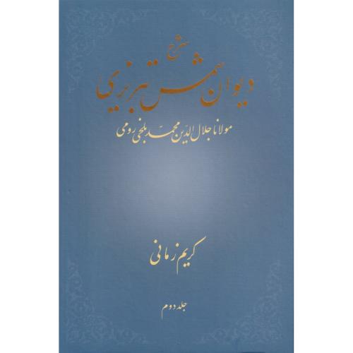 شرح دیوان شمس تبریزی   جلد2 زمانی