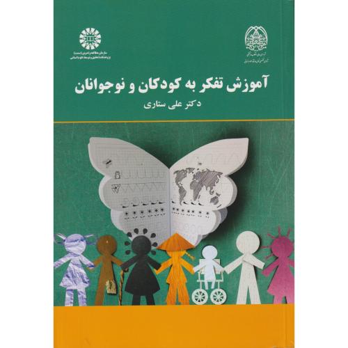 آموزش تفکر به کودکان و نوجوانان    2167