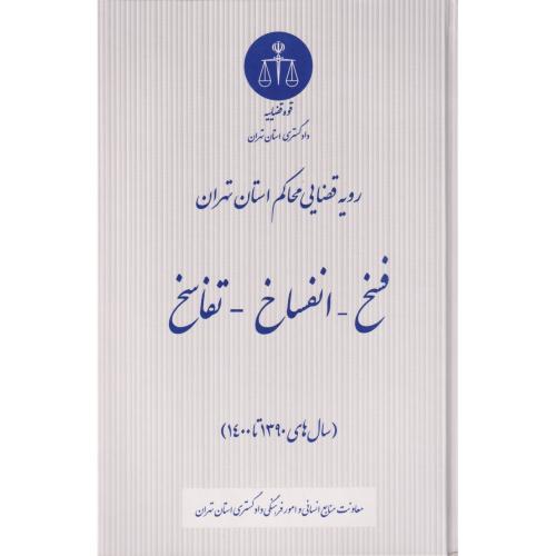 (رویه قضایی محاکم استان تهران ) فسخ - انفساخ - تفاسخ 90 تا 1400