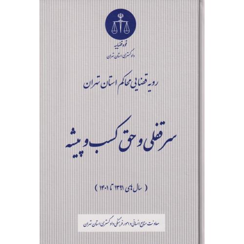 سرقفلی و حق کسب و پیشه (رویه قضایی محاکم استان تهران)