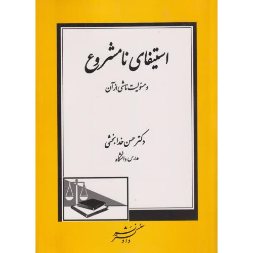 استیفای نامشروع و مسئولیت ناشی از آن