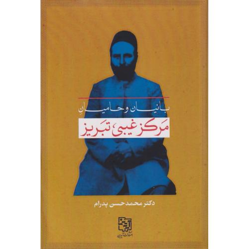 بانیان و حامیان مرکز غیبی تبریز
