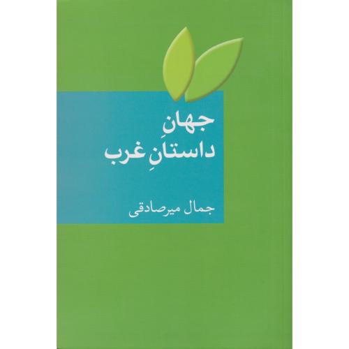 جهان داستان غرب