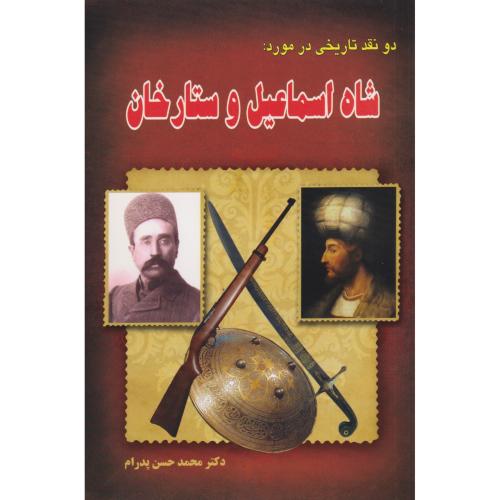 شاه اسماعیل و ستارخان