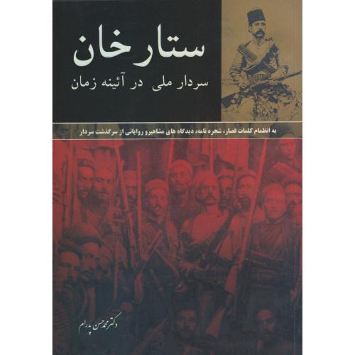 ستارخان  سردارملی در آئینه زمان