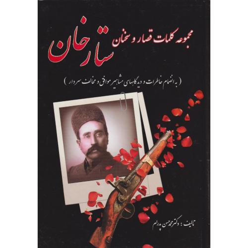 مجموعه کلمات قصار و سخنان ستارخان