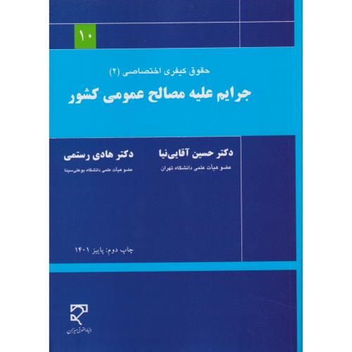 حقوق کیفری اختصاصی 2 جرایم علیه مصالح عمومی کشور