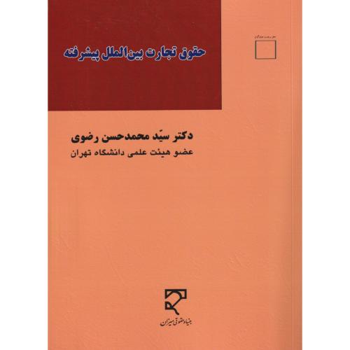 حقوق تجارت بین‌الملل پیشرفته