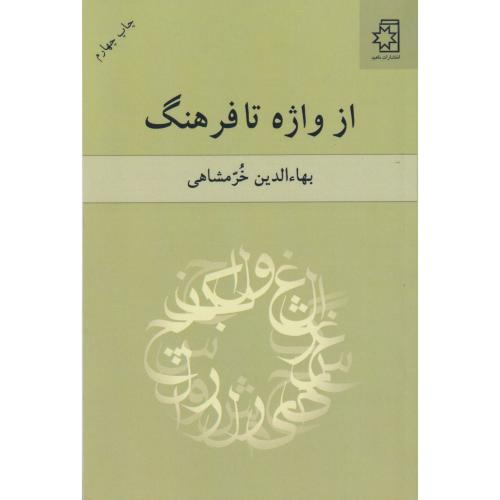از واژه تا فرهنگ  خرمشاهی