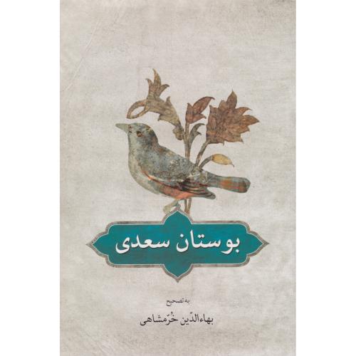 بوستان سعدی   خرمشاهی