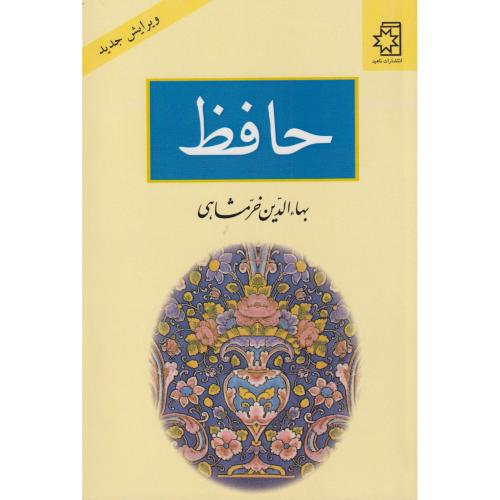 حافظ خرمشاهی