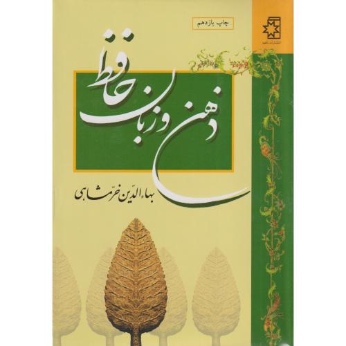 ذهن و زبان حافظ