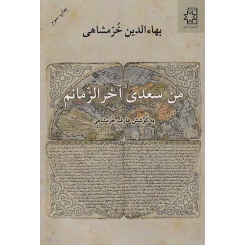من سعدی آخرالزمانم