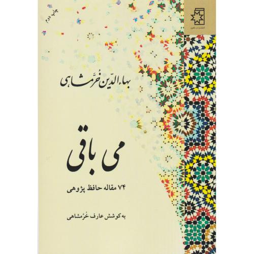 می باقی