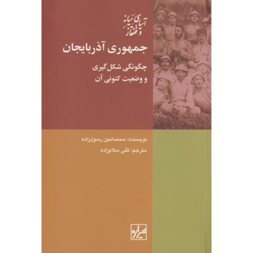 جمهوری آذربایجان ( چگونگی شکل گیری و وضعیت کنونی آن )