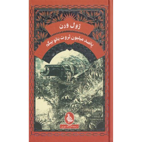 پانصد میلیون ثروت بانو بیگم