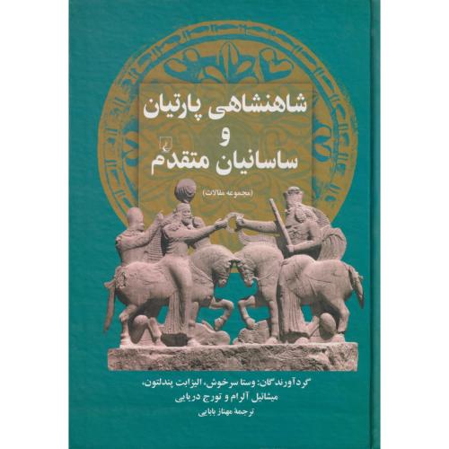 شاهنشاهی پارتیان و ساسانیان متقدم ( مجموعه مقالات )