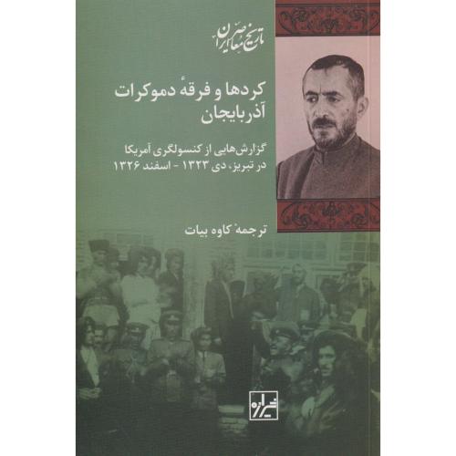 کردها و فرقه دموکرات آذربایجان ( گزارش هایی از کنسولگری آمریکا در تبریز ، دی 1323 - اسفند 1326 )