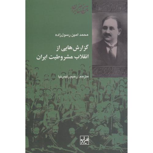 گزارش هایی از انقلاب مشروطیت ایران