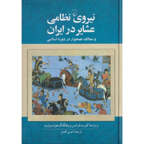 نیروی نظامی عشایر ایران و ممالک همجوار