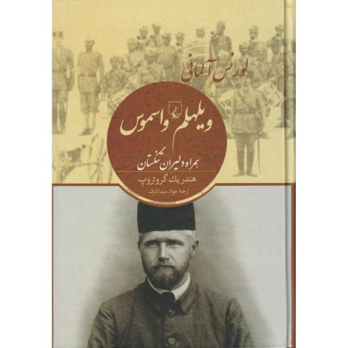 ویلهلم واسموس ( همراه دلیران تنگستان )