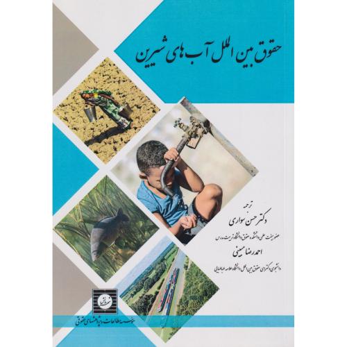 حقوق بین الملل آبهای شیرین