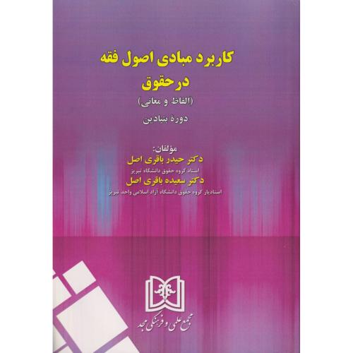 کاربرد مبادی اصول فقه در حقوق (الفاظ و معانی)
