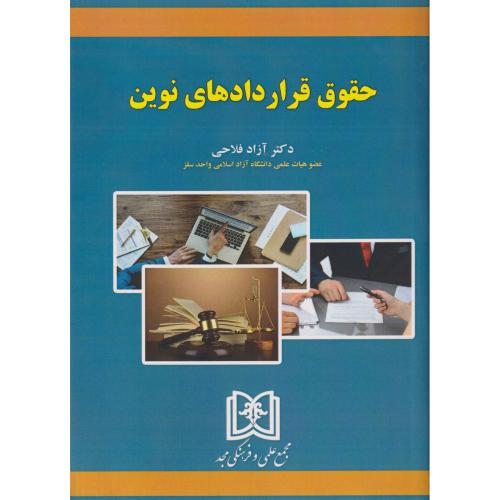 حقوق قراردادهای نوین