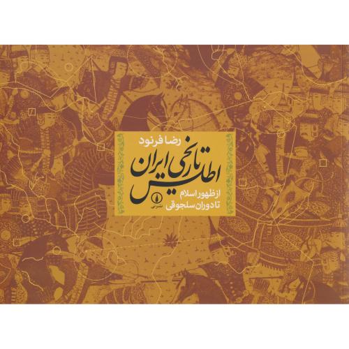 اطلس تاریخی ایران از ظهور اسلام تا دوران سلجوقی