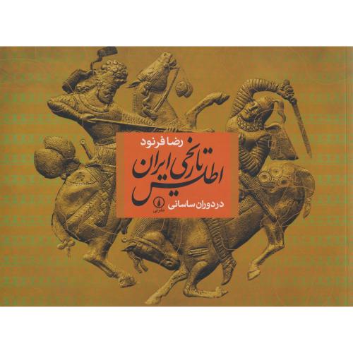 اطلس تاریخی ایران در دوران ساسانی