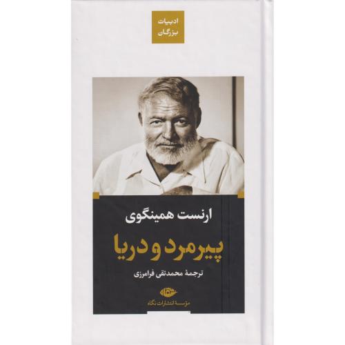 پیرمرد و دریا (نگاه )