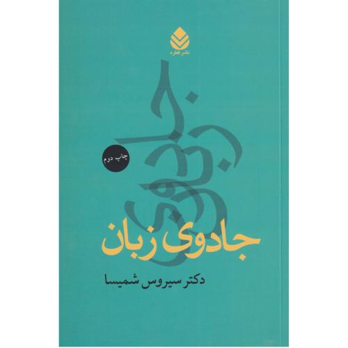 جادوی زبان