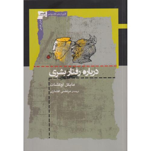 درباره رفتار بشری