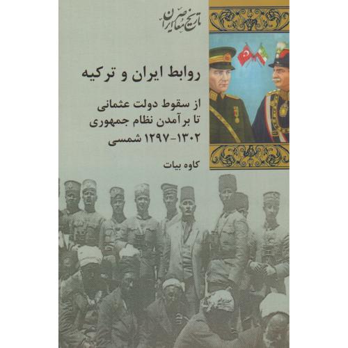 روابط ایران و ترکیه از سقوط دولت عثمانی تا برآمدن نظام جمهوری ( 1302 - 1297 )