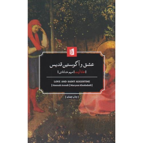 عشق و آگوستین قدیس