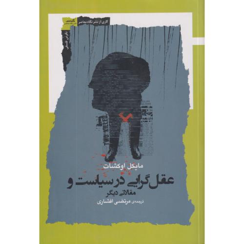 عقل گرایی در سیاست و مقالاتی دیگر