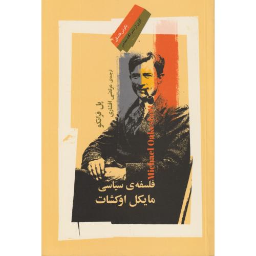 فلسفه سیاسی مایکل اوکشات