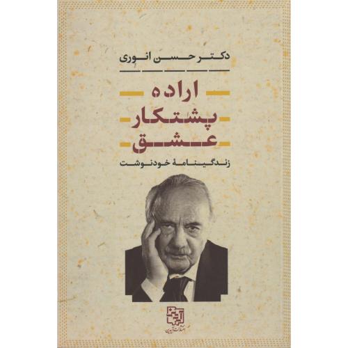 اراده، پشت کار، عشق (زندگینامه خودنوشت دکتر انوری)