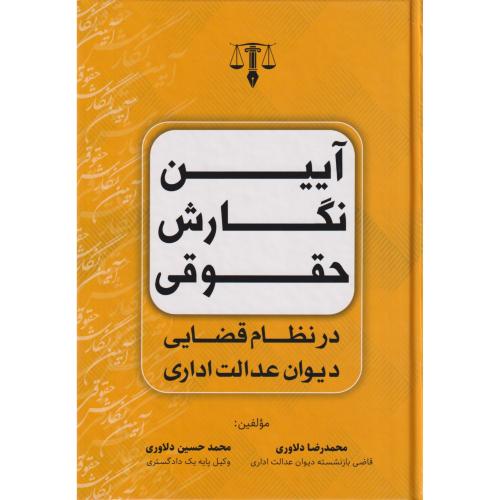 آیین نگارش حقوقی در نظام قضایی دیوان عدالت اداری