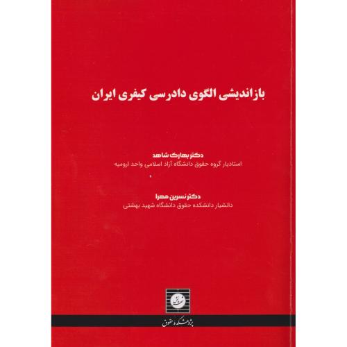 بازاندیشی الگوی دادرسی کیفری ایران