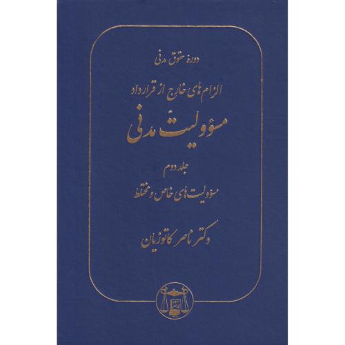 الزام های خارج از قرارداد 2  گ (مسئولیتهای خاص و مختلط)