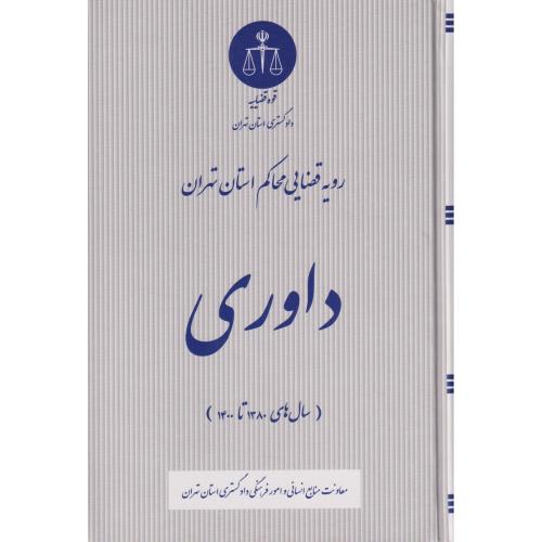 داوری در رویه قضایی محاکم استان تهران