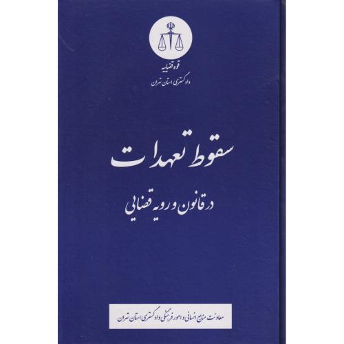 سقوط تعهدات در قانون و رویه قضایی