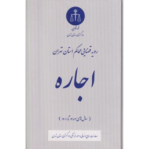 اجاره ( رویه قضایی محاکم استان تهران)