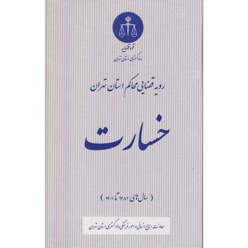 خسارت (رویه قضایی محاکم استان تهران )