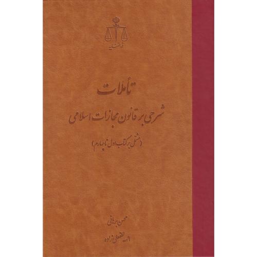 تاملات شرحی بر قانون مجازات اسلامی