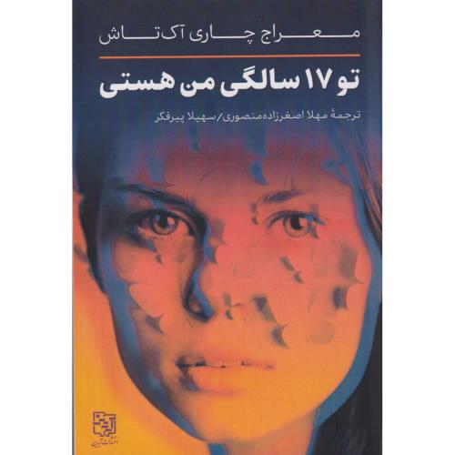 تو 17 سالگی من هستی