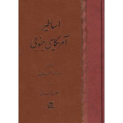 اساطیر آمریکای جنوبی