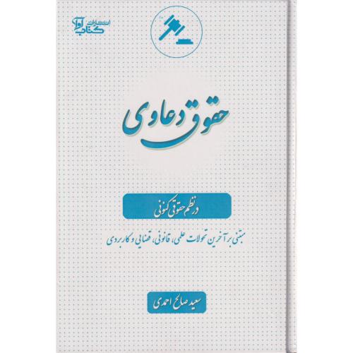 حقوق دعاوی در نظم حقوقی کنونی